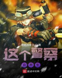 这个警察会养生章节列表