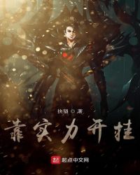 靠实力开挂章节列表