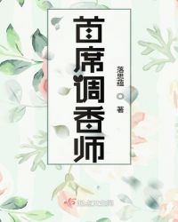 首席调香师章节列表