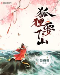 狐狸要下山章节列表