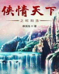 侠情天下之欧阳洛章节列表