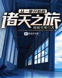 从一拳开始的诸天之旅章节列表