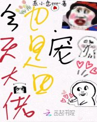 今天大佬也是团宠章节列表