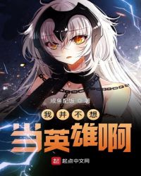 我并不想当英雄啊章节列表