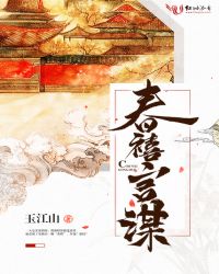 春禧宫谋章节列表