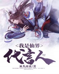 我是仙界代言人章节列表