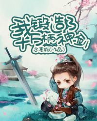 我锻造了十万柄神剑章节列表
