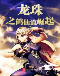 龙珠之鹤仙流崛起章节列表