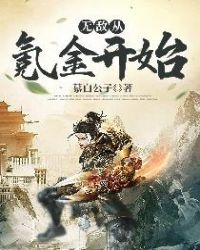 无敌从氪金开始章节列表