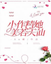 小作精她美若天仙章节列表