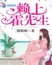 赖上霍先生章节列表