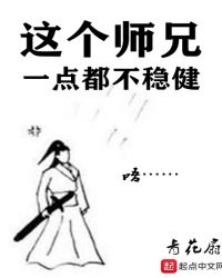 这个师兄一点都不稳健章节列表