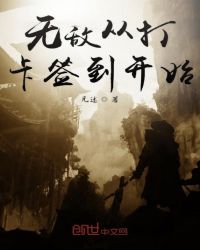 无敌从打卡签到开始章节列表