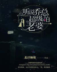 听说乔总超级怕老婆章节列表