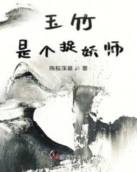 玉竹是个捉妖师章节列表