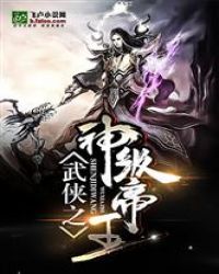 武侠之神级帝王章节列表
