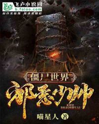 僵尸世界：邪恶少帅章节列表