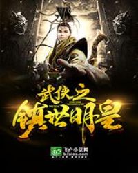 武侠之镇世明皇章节列表