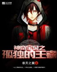 神奇宝贝之孤独的王者章节列表