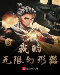 我的无限幻形器章节列表