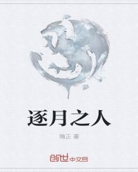 逐月之人章节列表