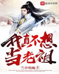 我真不想当老祖章节列表