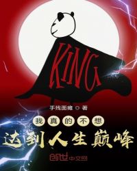 我真的不想达到人生巅峰章节列表