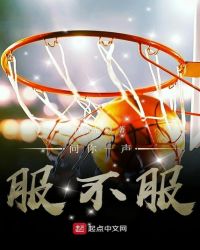 问你一声服不服章节列表