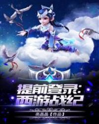 提前登陆：西游战纪章节列表