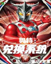 奥特：兑换系统章节列表