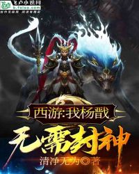 西游：我杨戬无需封神章节列表