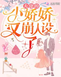 大佬的小娇娇又崩人设了章节列表