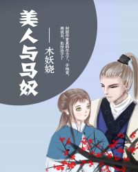 美人与马奴章节列表