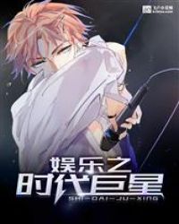 娱乐之时代巨星章节列表