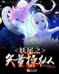 妖尾之矢量操纵章节列表