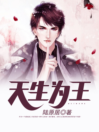 天生为王章节列表