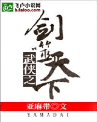 武侠之剑噬天下章节列表