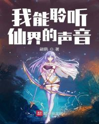 我能聆听仙界的声音章节列表