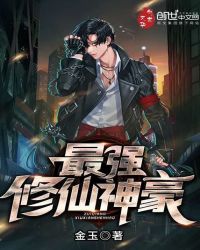 最强修仙神豪章节列表