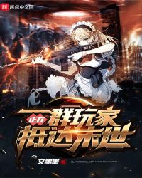 一群玩家正在抵达末世章节列表