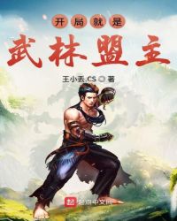开局就是武林盟主章节列表
