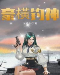 豪橫钓神章节列表