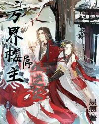 万界楼主：屌丝逆袭章节列表