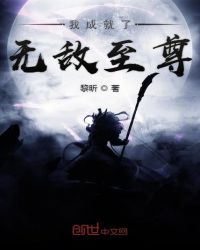 我成就了无敌至尊章节列表