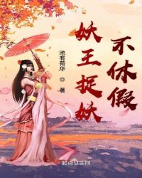 妖王捉妖不休假章节列表