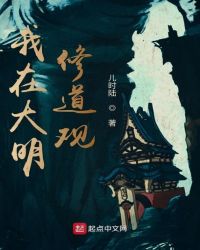 我在大明修道观章节列表