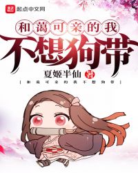 和蔼可亲的我不想狗带章节列表