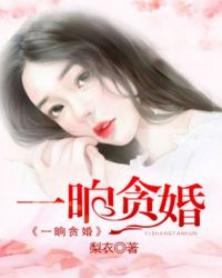 一晌贪婚章节列表