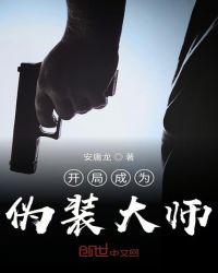 开局成为伪装大师章节列表