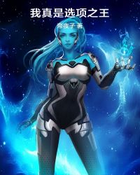 我真是选项之王章节列表